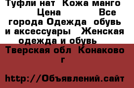 Туфли нат. Кожа манго mango › Цена ­ 1 950 - Все города Одежда, обувь и аксессуары » Женская одежда и обувь   . Тверская обл.,Конаково г.